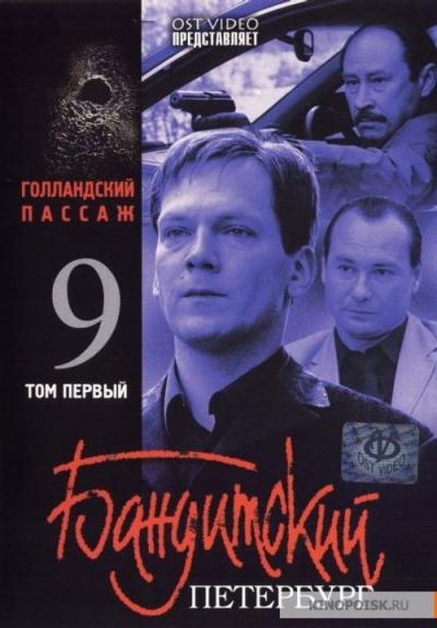 Бандитский Петербург filmas online