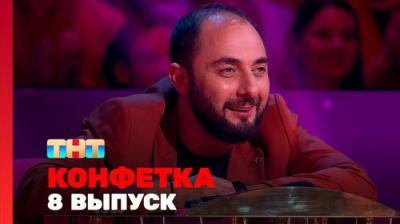 Конфетка
