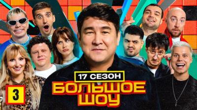 Большое шоу