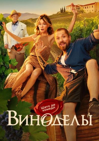 Виноделы filmas online