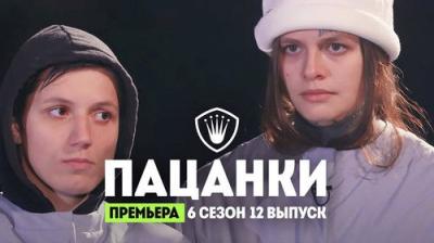 Пацанки