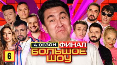 Большое шоу