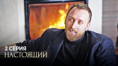 Настоящий