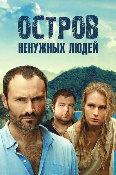 Остров ненужных людей filmas online