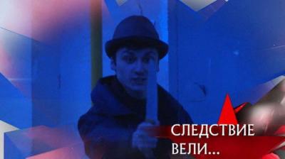 Следствие вели...
