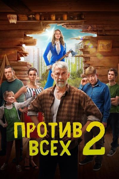 Против всех filmas online
