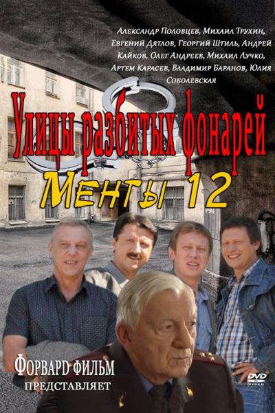 Улицы разбитых фонарей filmas online