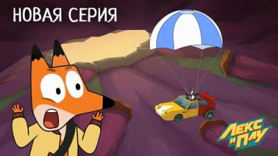 Лекс и Плу. Космические таксисты.