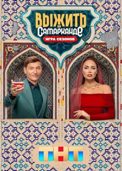 Выжить в... filmas online