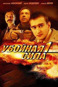 Убойная сила filmas online