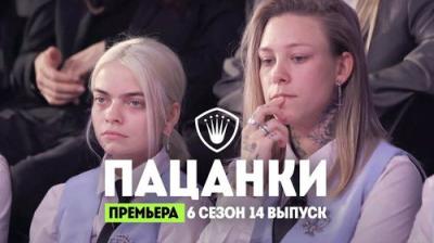 Пацанки