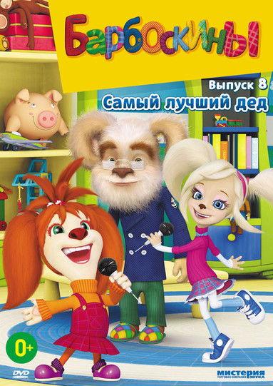 Барбоскины filmas online