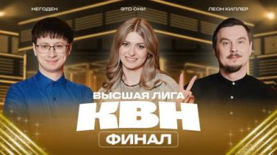 Высшая лига КВН
