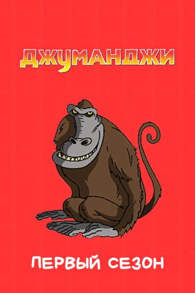 Džiumandži filmas online