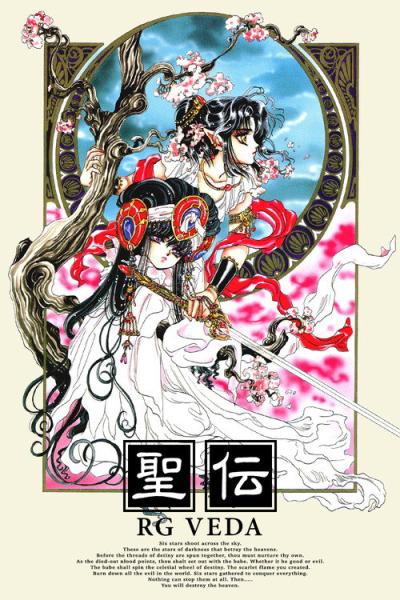 聖伝-RG VEDA filmas online