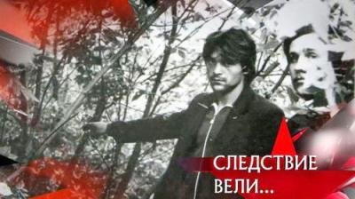 Следствие вели...