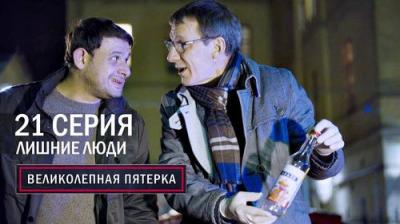 Вeликолепная пятёрка