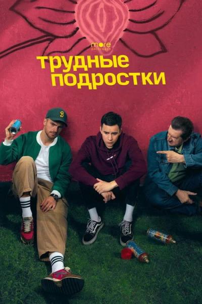 Трудные подростки filmas online