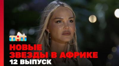 Звёзды в Африке