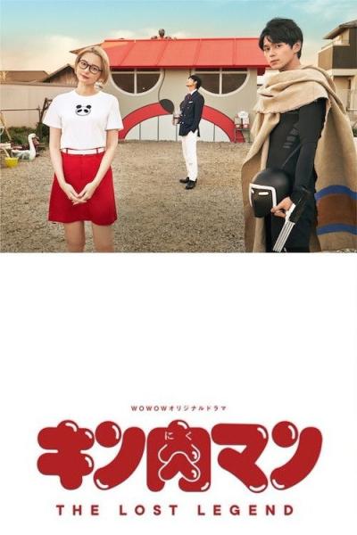 キン肉マン THE LOST LEGEND filmas online