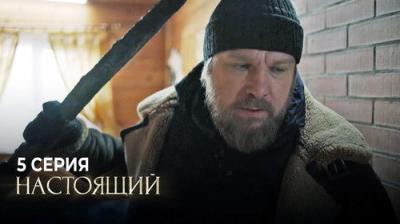 Настоящий
