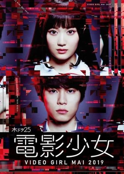 電影少女 -VIDEO GIRL MAI 2019- filmas online