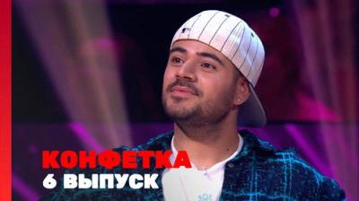 Конфетка