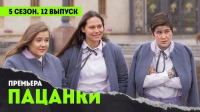 Пацанки
