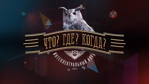 Что? Где? Когда? filmas žiurėti online