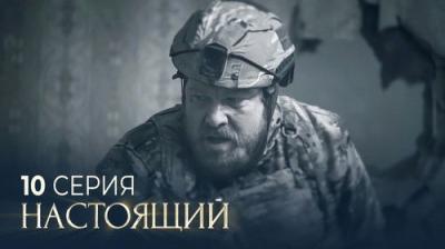 Настоящий