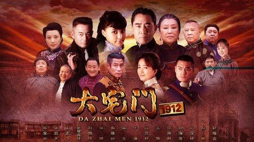 大宅门1912 filmas žiurėti online
