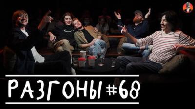 Разгоны