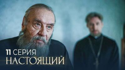 Настоящий