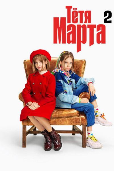Тётя Марта filmas online
