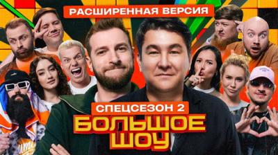 Большое шоу