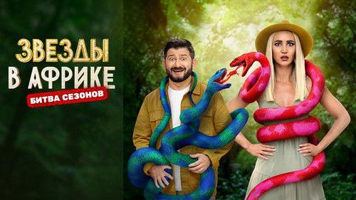 Звёзды в Африке filmas žiurėti online