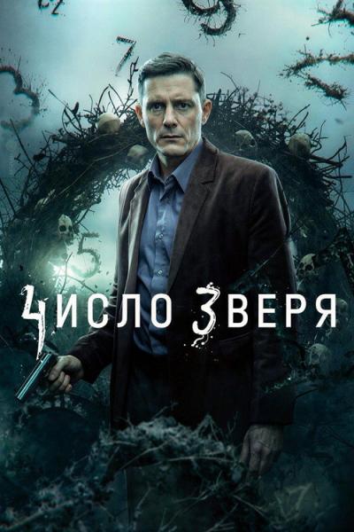 Число зверя filmas online