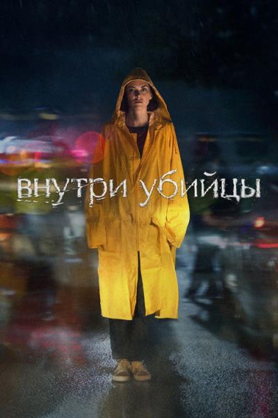 Внутри убийцы filmas online
