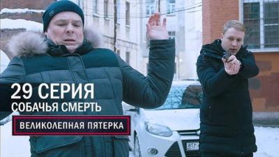 Вeликолепная пятёрка