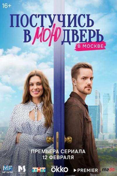 Постучись в мою дверь в Москве filmas online