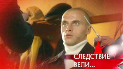 Следствие вели...