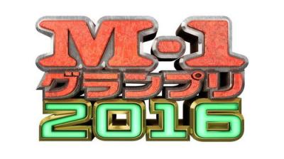 M-1グランプリ