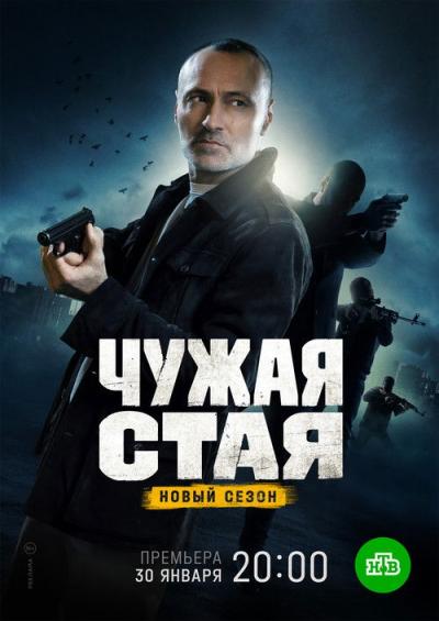 Чужая стая filmas online