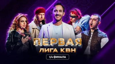 Первая лига КВН
