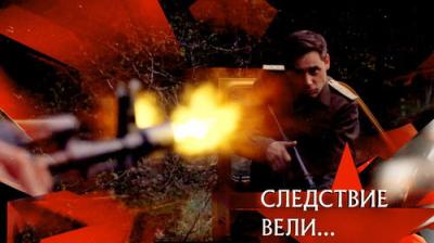 Следствие вели...