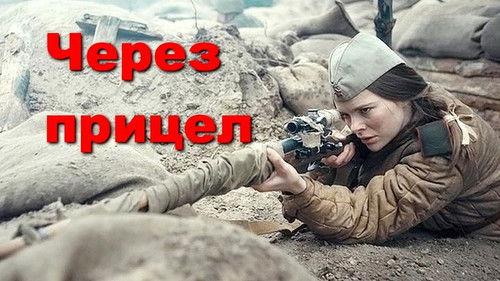 Через прицел filmas žiurėti online