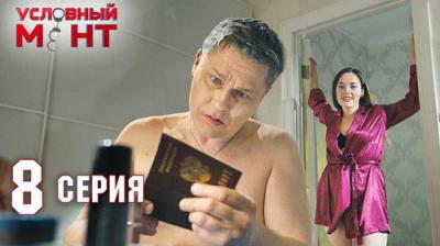 Условный мент