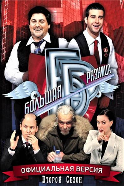 Большая разница filmas online