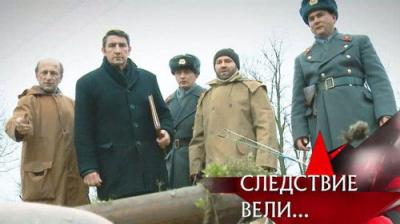 Следствие вели...