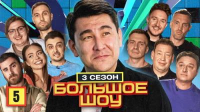 Большое шоу